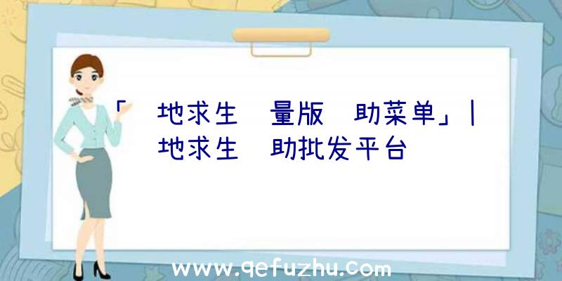 「绝地求生轻量版辅助菜单」|绝地求生辅助批发平台